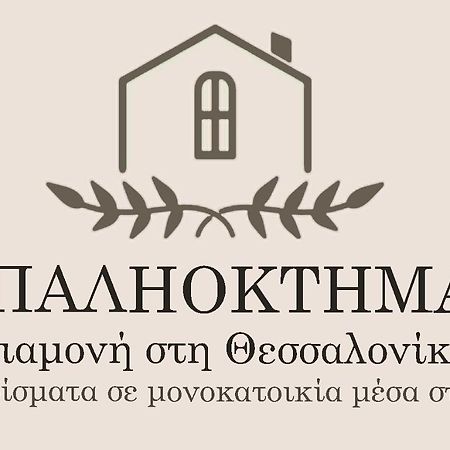 Παληοκτημα - Palioktima Apartment Neon Rysion Exterior photo